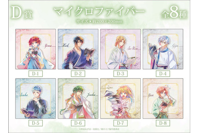 「暁のヨナ」ヨナ、ハク、ジェハと読書なひとときを…♪タペストリーやアクスタ登場 オンラインくじ 画像