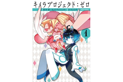 声優・悠木碧シナリオのマンガ「キメラプロジェクト：ゼロ」ボイスコミックムービーが公開！ 桑島法子＆保志総一朗も出演 画像