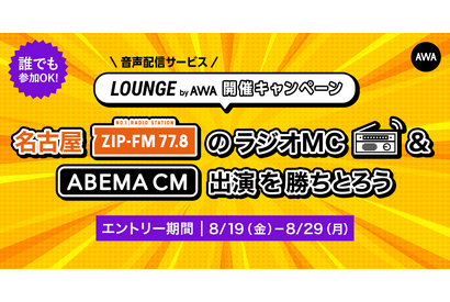 「AWA」がZIP-FMの番組出演権をかけたキャンペーンを開催！ エントリー期間は8月29日まで 画像