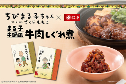 「ちびまる子ちゃん」祖父・友蔵&祖母・こたけをイメージした日本酒も! “敬老の日”ギフトにぴったりなコラボアイテム登場 画像