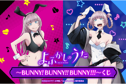 「よふかしのうた」七草ナズナが“バニーガール”に変身！ 描き下ろしグッズ満載のオンラインくじ登場 画像