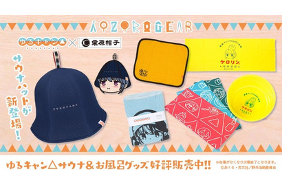 「ゆるキャン△」サウナハット、サウナタオル…アウトドアと相性の良い“サウナグッズ”を紹介 画像