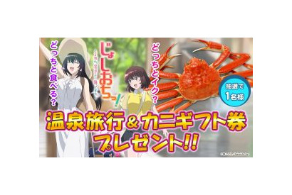 TVアニメ『じょしおちっ！～2階から女の子が…降ってきた！？～』ペア温泉旅行＆カニギフト券が当たる豪華プレゼントキャンペーンを開始 画像