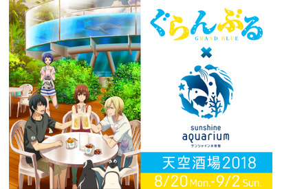 ＴＶアニメ『ぐらんぶる』×「サンシャイン水族館 天空酒場 2018」のコラボが決定！ 画像