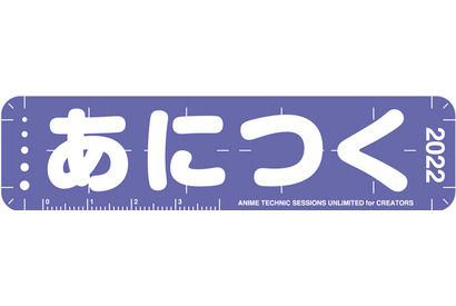 MAPPA、東映アニメーションらが制作現場の工夫を講義　アニメ制作技術総合イベント「あにつく2022」9月にオンライン開催 画像