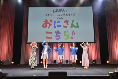おにぱん！ファンミーティング＆ライブ2022「おにさんこちら♪」イベントレポート 画像