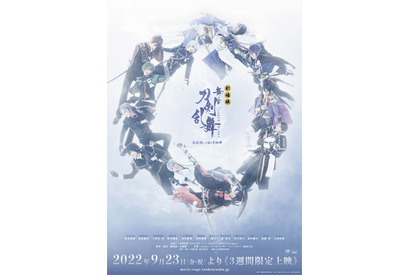 「劇場版刀ステ」“悲伝 結いの目の不如帰” 9月23日より3週間限定上映！ 男士たちのフォトカードが週替わり入場者特典に 画像