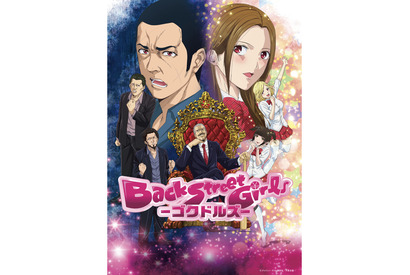 『Back Street Girls ―ゴクドルズ ―』のイベント決定！オーイシマサヨシのニコ生にも出演！ 画像