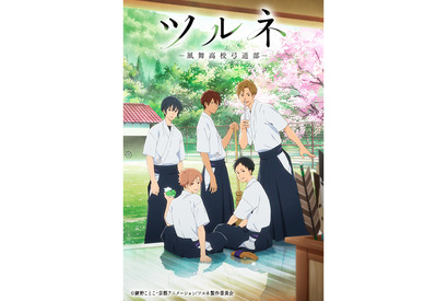 2018年10月より放送開始予定のアニメ『ツルネ ―風舞高校弓道部―』ＰＶ第2弾公開！メインビジュアルも公開！ 画像