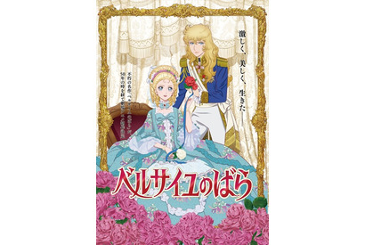 「ベルサイユのばら」新作劇場アニメ制作決定！ビジュアルや原作者お祝いイラストなども公開 画像
