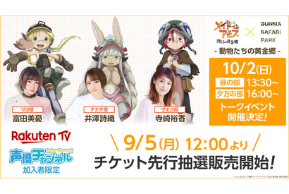 「メイドインアビス 烈日の黄金郷」群馬サファリパークとコラボ！ 富田美憂、井澤詩織ら出演の声優イベントも 画像
