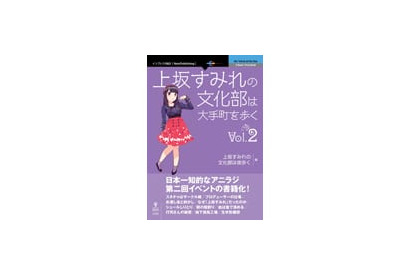 ラジオが書籍化!?　「日本一知的」なアニラジ『上坂すみれの文化部は夜歩く』第２回公録イベントの模様を収録した書籍がまもなく発売へ 画像