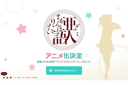大ヒット亜人コメディ漫画『亜人ちゃんは語りたい』のTVアニメ化が決定！ 画像