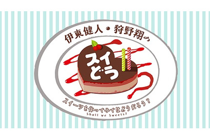 伊東健人・狩野翔がスイーツを繊細かつ男前に作る!? おかし作り挑戦バラエティ動画番組がスタート！ 画像