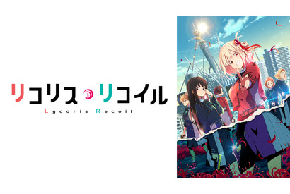 「リコリス・リコイル」の無料一挙放送も！ 「ABEMA」シルバーウィークに反響のあった8作品を配信 画像