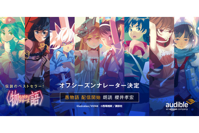 「〈物語〉シリーズ」を櫻井孝宏らアニメ声優陣の朗読で♪ オフシーズンが「Amazon オーディブル」の聴き放題対象に 画像