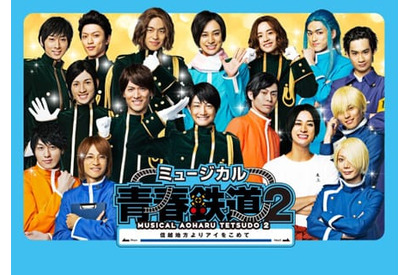 「ミュージカル『青春-AOHARU-鉄道』２」メインビジュアルが公開！ 画像