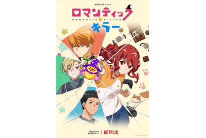 「ロマンティック・キラー」“最強イケメン”役は梅原裕一郎＆花江夏樹＆梶原岳人！ 本予告が公開 画像