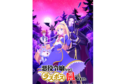 秋アニメ「悪役令嬢なのでラスボスを飼ってみました」ABEMAで地上波1週間先行配信決定！ 高橋李依＆梅原裕一郎ら出演の特番も 画像