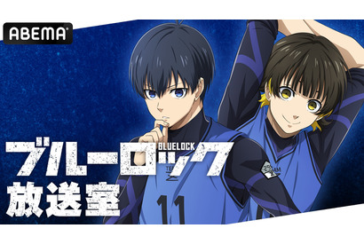 秋アニメ「ブルーロック」潔世一役の浦和希＆蜂楽廻役の海渡翼が生出演！ ABEMAで特別番組を独占放送 画像