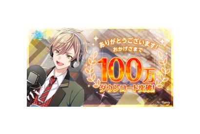 スター声優育成アプリ『オンエア！』配信4日目で100万ダウンロード突破！ 画像