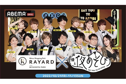 「声優と夜あそび」が「RAYARD MIYASHITA PARK」とコラボ決定！ 5店舗でコラボメニュー＆各曜日MCの館内放送も 画像
