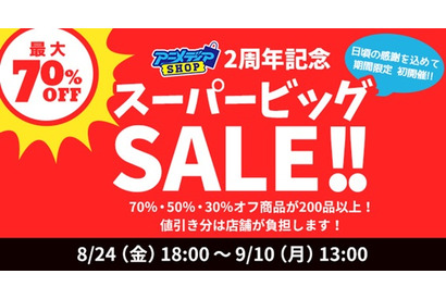 「アニメディアショップ」2周年記念！ 最大70％OFF商品も登場するセールを開催 – 『ガルパン』『ユーリ!!!』『おそ松さん』『はいふり』グッズなども対象！ 画像