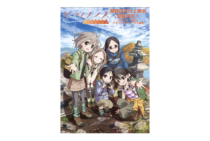 TVアニメ『ヤマノススメ サードシーズン』最終話先行上映会開催決定！ひなた役・阿澄佳奈、ひかり役・儀武ゆう子が出演！ 画像