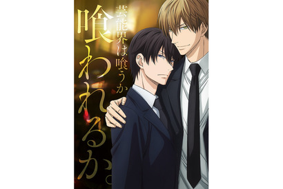 TVアニメ『抱かれたい男1位に脅されています。』先行上映会を5ヶ所で開催！ 画像