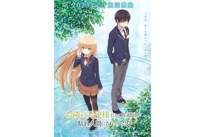 「お隣の天使様」2023年1月放送決定！ 真昼の天使のような可愛さを詰め込んだメインPV＆ビジュアル公開 画像