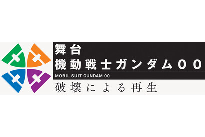 舞台『機動戦士ガンダム00』に橋本祥平、鮎川太陽らキャスト決定！ 画像