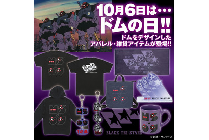 「ガンダム」10月6日はドムの日！“MS-09 ドム”モチーフにデザインされたアパレル＆雑貨が登場 画像