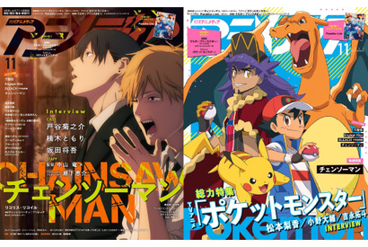 アニメディア11月号は本日発売！　表紙＆Wカバーは『チェンソーマン』とTVアニメ「ポケットモンスター」！ 画像
