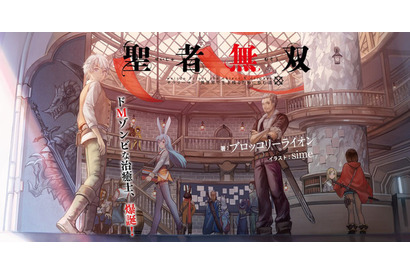 「聖者無双～サラリーマン、異世界で生き残るために歩む道～」TVアニメ化決定！ 原作者「想像もしていなかった未来が次々と」 画像