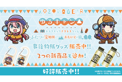 「ゆるキャン△」謎解きイベントのグッズが事後物販！ 
