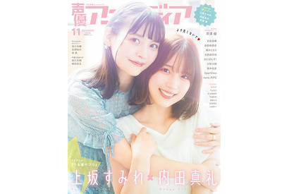 「うる星やつら」上坂すみれ＆内田真礼が表紙、芹澤優が裏表紙に登場♪「声優アニメディア」11月号 画像
