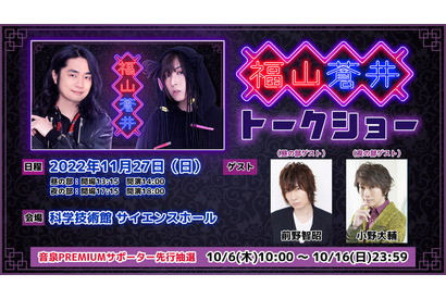 福山潤＆蒼井翔太のラジオ「福山蒼井」初のトークイベント開催！ 前野智昭＆小野大輔がゲスト出演 画像