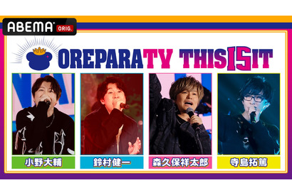 小野大輔、鈴村健一、森久保祥太郎、寺島拓篤が「おれパラ」の見どころ紹介＆グッズ情報初公開！ ABEMAで特番を独占生放送 画像