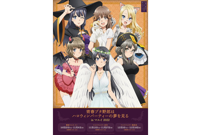 「青春ブタ野郎」麻衣、翔子たちが天使、悪魔、魔女、キョンシーなどに変身！ 3度目のハロウィンイベントがマルイ3店舗で開催 画像