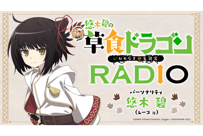 悠木碧がパーソナリティ担当！ 23年冬アニメ「齢5000年の草食ドラゴン、いわれなき邪竜認定」WEBラジオ配信決定 画像