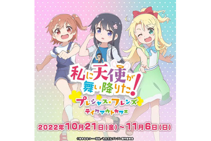 「私に天使が舞い降りた！」キュアメイドカフェとコラボ！ みゃー姉、花ちゃん、ひなた達をイメージしたテイクアウトドリンク発売 画像