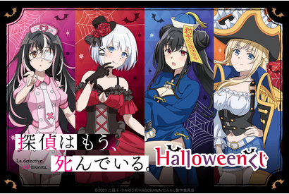 「探偵はもう、死んでいる。」シエスタ、渚、唯、シャルが“ハロウィン”パーティ！ 描き下ろしグッズ満載のオンラインくじ発売 画像