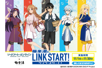 「SAO」キリト＆アスナたちが“極楽湯”にリンクスタート！ コラボで新作グッズやキャライメージ風呂など展開 画像
