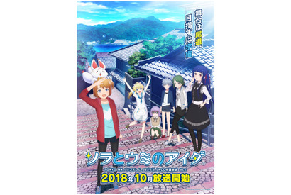 10月より放送開始TVアニメ『ソラとウミのアイダ』OPテーマを含む、全6曲を収録したボーカルソング集11月28日発売決定！ 画像
