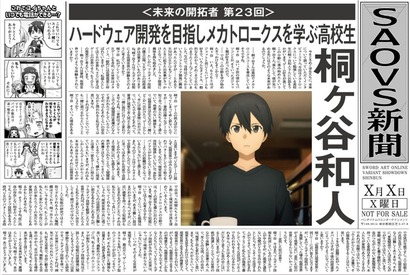 「劇場版 SAO -プログレッシブ- 冥き夕闇のスケルツォ」SAO事件が起きた日の東玉新聞が入場者特典に！ 画像