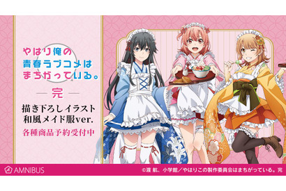 「俺ガイル。完」雪乃、結衣、いろはが“和風メイド”に！ 描き下ろしイラストグッズ登場 画像