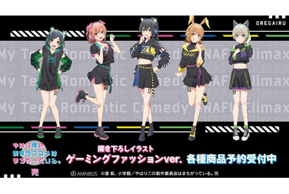 「俺ガイル。完」雪乃、結衣、いろはす、小町、戸塚が“ゲーミングファッション”に！  描き下ろしイラストの最新グッズ紹介 画像