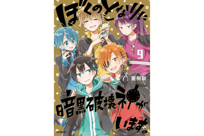 「コミックジーン」連載『ぼくのとなりに暗黒破壊神がいます。』のアニメ化決定！ 画像