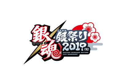 アニメ「銀魂」イベント『銀魂 銀祭り 2019（仮）』 開催決定&チケット最速先行発売!! 画像