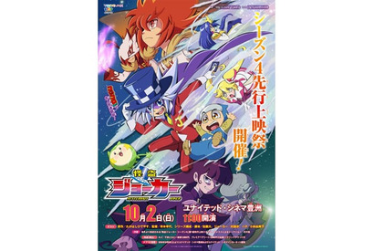 村瀬歩、小林由美子、岸尾だいすけら登壇！　『怪盗ジョーカー』新シリーズの先行上映会チケットが発売中!! 画像